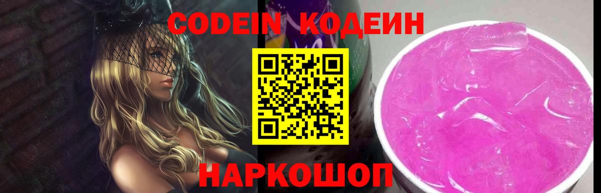 Кизляр  Кодеиновый сироп Lean Purple Drank  Вход с VPN  Codein напиток Lean (лин) 